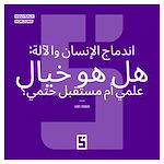 Télécharger le livre :  La fusion homme machine : science fiction ou avenir inévitable ? (version arabe)