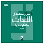 Télécharger le livre :  Les secrets des polyglottes pour apprendre vite (version arabe)