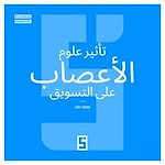 Télécharger le livre :  L'impact des neurosciences sur le marketing (version arabe)