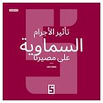 Télécharger le livre :  L'impact des astres sur notre destinée (version arabe)