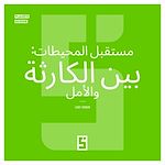 Télécharger le livre :  Le futur des océans : entre catastrophe et espoir (version arabe)