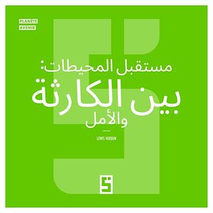 Téléchargez le livre :  Le futur des océans : entre catastrophe et espoir (version arabe)