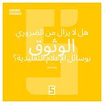 Télécharger le livre :  Faut il encore croire aux médias traditionnels  ? (version arabe)