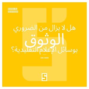 Téléchargez le livre :  Faut il encore croire aux médias traditionnels  ? (version arabe)