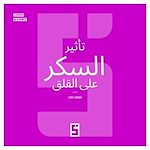 Télécharger le livre :  L'impact du sucre sur l'anxiété (version arabe)