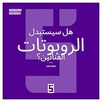 Télécharger le livre :  Les robots remplaceront ils les artistes ? (version arabe)