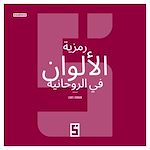 Télécharger le livre :  La symbolique des couleurs dans le spirituel (version arabe)