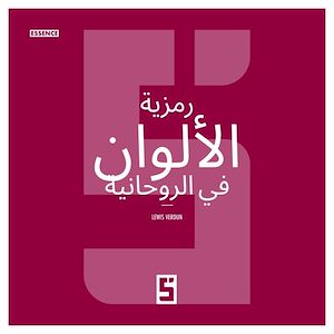 Téléchargez le livre :  La symbolique des couleurs dans le spirituel (version arabe)