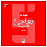 Télécharger le livre :  Quand la maternité surprend (version arabe)