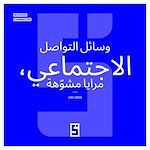 Télécharger le livre :  Les réseaux sociaux, miroirs déformants (version arabe)