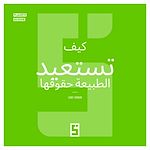 Télécharger le livre :  Comment la nature reprend ses droits (version arabe)