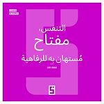 Télécharger le livre :  La respiration, une clé sous estimée du bien être (version arabe)