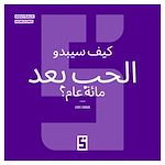 Télécharger le livre :  À quoi ressemblera l'amour dans 100 ans ? (version arabe)