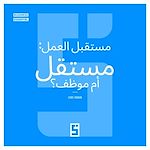 Télécharger le livre :  L'avenir du travail : freelance ou salarié ? (version arabe)