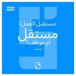 Télécharger le livre :  L'avenir du travail : freelance ou salarié ? (version arabe)