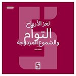 Télécharger le livre :  L'énigme des âmes soeurs et des flammes jumelles (version arabe)