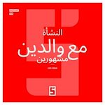 Télécharger le livre :  Grandir avec des parents célèbres (version arabe)