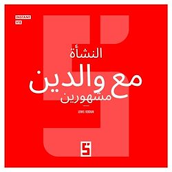 Télécharger le livre :  Grandir avec des parents célèbres (version arabe)