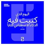 Télécharger le livre :  Le jour où une IA a écrit un livre (version arabe)