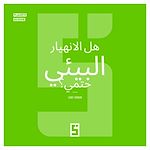Télécharger le livre :  L'effondrement écologique est il inévitable ? (version arabe)