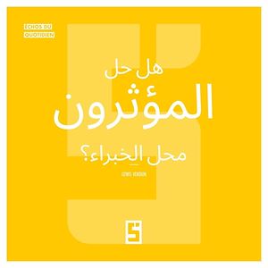 Téléchargez le livre :  Les influenceurs ont ils remplacé les experts  ? (version arabe)