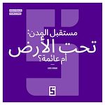 Télécharger le livre :  Le futur des villes : souterraines ou flottantes ? (version arabe)