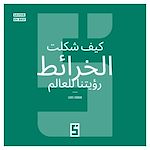 Télécharger le livre :  Comment les cartes ont façonné notre vision du monde (version arabe)