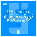 Télécharger le livre :  L'ère du business éthique : vraie révolution ou simple tendance ? (version arabe)