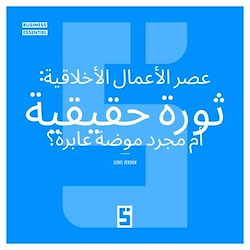 Télécharger le livre :  L'ère du business éthique : vraie révolution ou simple tendance ? (version arabe)