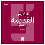 Télécharger le livre :  Les rites anciens oubliés (version arabe)