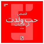 Télécharger le livre :  Histoires d'amour nées en crise (version arabe)