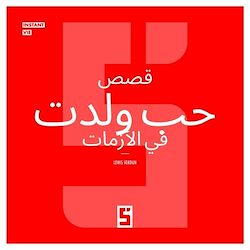 Télécharger le livre :  Histoires d'amour nées en crise (version arabe)