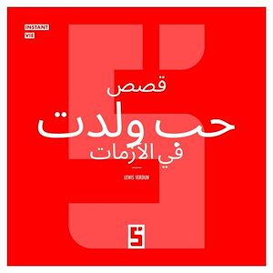 Téléchargez le livre :  Histoires d'amour nées en crise (version arabe)