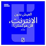 Télécharger le livre :  Vivre sans internet, possible ? (version arabe)