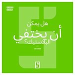 Télécharger le livre :  Le plastique peut il disparaître ? (version arabe)