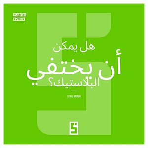 Téléchargez le livre :  Le plastique peut il disparaître ? (version arabe)