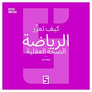 Téléchargez le livre :  Comment le sport booste la santé mentale (version arabe)