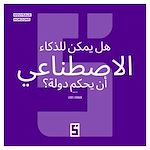 Télécharger le livre :  L'intelligence artificielle peut elle gouverner un pays ? (version arabe)