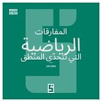 Télécharger le livre :  Les paradoxes mathématiques qui défient la logique (version arabe)