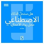 Télécharger le livre :  L'intelligence artificielle va t elle remplacer les entrepreneurs ? (version arabe)