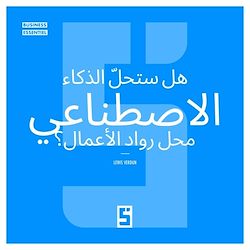 Télécharger le livre :  L'intelligence artificielle va t elle remplacer les entrepreneurs ? (version arabe)