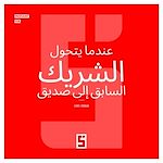 Télécharger le livre :  Quand l'ex devient un ami (version arabe)