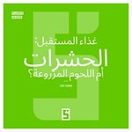 Download this eBook L'alimentation du futur : insectes ou synthétique ? (version arabe)