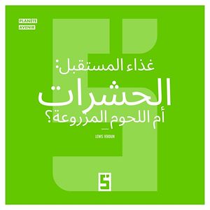 Download the eBook: L'alimentation du futur : insectes ou synthétique ? (version arabe)