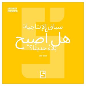 Téléchargez le livre :  La course à la productivité : un mal moderne ? (version arabe)