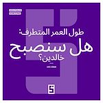 Download this eBook La longévité extrême : serons nous immortels ? (version arabe)