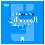 Download this eBook Pourquoi certains produits deviennent viraux ? (version arabe)