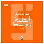 Télécharger le livre :  Quand la cuisine raconte l'histoire des peuples (version arabe)