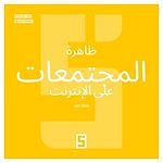 Download this eBook Le phénomène des communautés en ligne (version arabe)
