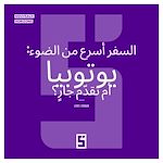 Download this eBook Voyager plus vite que la lumière : utopie ou avancée en cours  ? (version arabe)